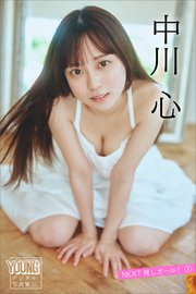 中川心 NEXT推しガール！ 1 ヤンマガデジタル写真集