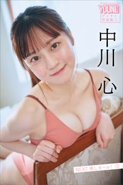中川心 NEXT推しガール！ 3 ヤンマガデジタル写真集