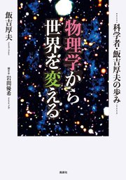 物理学から世界を変える