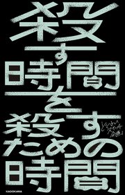 殺す時間を殺すための時間