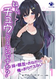 ねぇ、チュウしてもいいですか？ 妹の親友のおねだりに俺はあらがえない 1