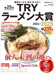第25回 業界最高権威 TRYラーメン大賞 2024－2025
