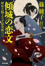緋桜左膳よろず屋草紙