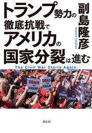 トランプ勢力の徹底抗戦で アメリカの国家分裂は進む
