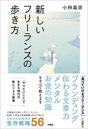 新しいフリーランスの歩き方