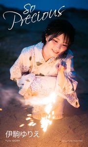 【デジタル限定】伊駒ゆりえ写真集「so Precious」