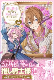 推し騎士に握手会で魔力とハートを捧げるセカイ