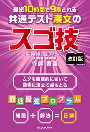 改訂版 最短10時間で9割とれる 共通テスト漢文のスゴ技
