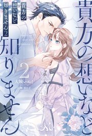 貴方の想いなど知りません