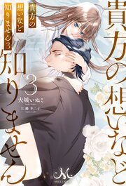 貴方の想いなど知りません 3巻