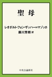 聖母