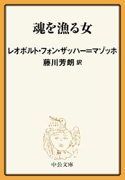 魂を漁る女