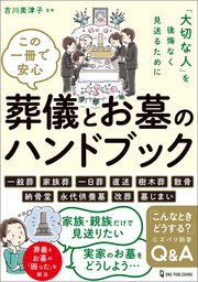 この一冊で安心 葬儀とお墓のハンドブック
