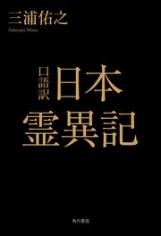口語訳 日本霊異記