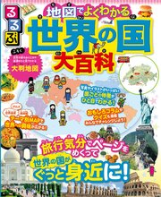 るるぶ 地図でよくわかる 世界の国大百科（2025年版）