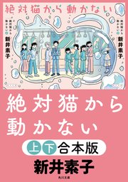 絶対猫から動かない【上下合本版】