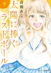 太陽に捧ぐラストボール