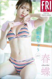春蝶 初恋ちゅう vol．2 FRIDAYデジタル写真集
