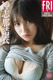 神志那結衣 ジーナに恋して vol．1 FRIDAYデジタル写真集