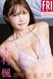 木村楓 恋するえくぼ FRIDAYデジタル写真集