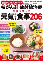 国立がん研究センターの抗がん剤・放射線治療を乗り切って元気になる食事206