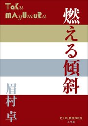 P+D BOOKS 燃える傾斜