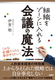 組織をゾーンに入れる会議の魔法