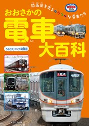 おおさかの電車大百科 うめきたエリア開業版