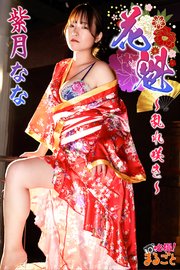 花魁～乱れ咲き～ 紫月なな