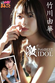 激IDOL 竹川由華PetitBEST