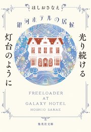 銀河ホテルの居候