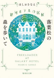 銀河ホテルの居候