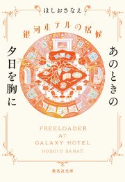 銀河ホテルの居候 5巻