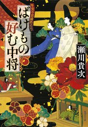 ばけもの好む中将 平安不思議めぐり
