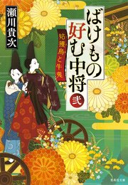 ばけもの好む中将 弐 姑獲鳥と牛鬼