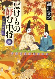 ばけもの好む中将 参 天狗の神隠し