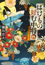 ばけもの好む中将 四 踊る大菩薩寺院