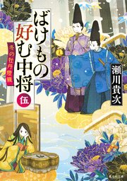 ばけもの好む中将 伍 冬の牡丹燈籠