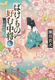 ばけもの好む中将 七 花鎮めの舞