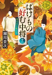 ばけもの好む中将 十二 狙われた姉たち