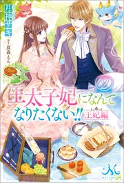 王太子妃になんてなりたくない！！ 王妃編: 2