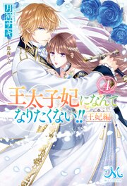 王太子妃になんてなりたくない！！ 王妃編 4巻