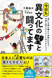 今日も異文化の壁と闘ってます 違いを乗り越えて仲間になる！ 外国人材マネジメントのツボとコツ