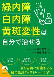 1日10分でいい！緑内障・白内障・黄斑変性は自分で治せる