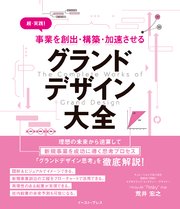 超・実践！ 事業を創出・構築・加速させる グランドデザイン大全