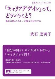 「キャリアデザイン」って、どういうこと？ 過去は変えられる、正解は自分の中に
