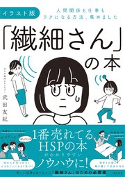 イラスト版「繊細さん」の本