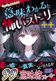 ミラクルきょうふ！ 意味がわかると怖いストーリー ++
