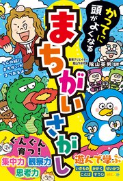 かってに頭がよくなる まちがいさがし