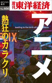 アニメ 熱狂のカラクリ―週刊東洋経済eビジネス新書No.466